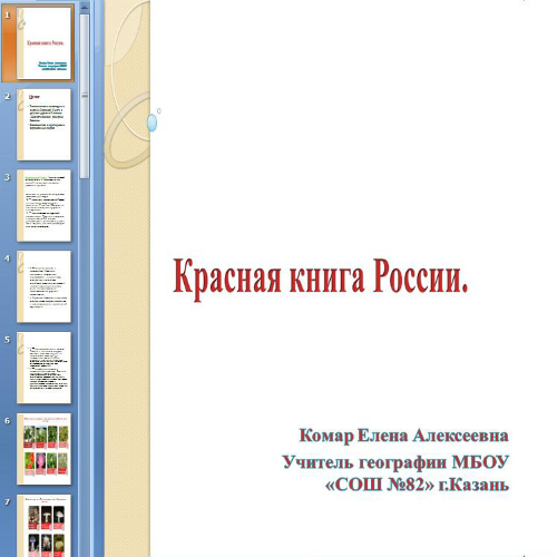 Презентация Красная книга России