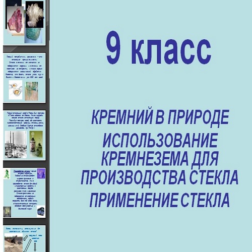 Презентация Кремний