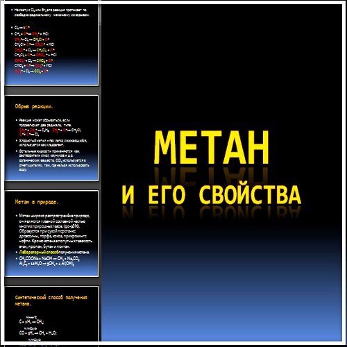 Презентация Метан