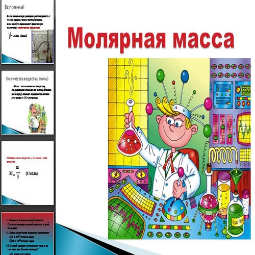 Презентация Молярная масса