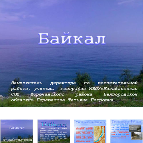 Презентация Озеро Байкал