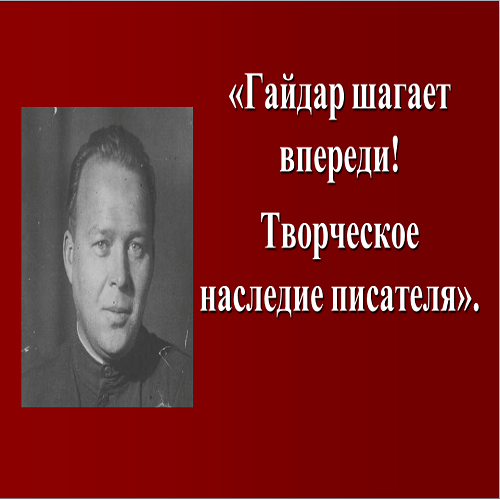 Презентация о гайдаре. Гайдар презентация. Творческого пути Аркадия Гайдара. Сообщение о Гайдаре 3 класс. Гайдар шагает.