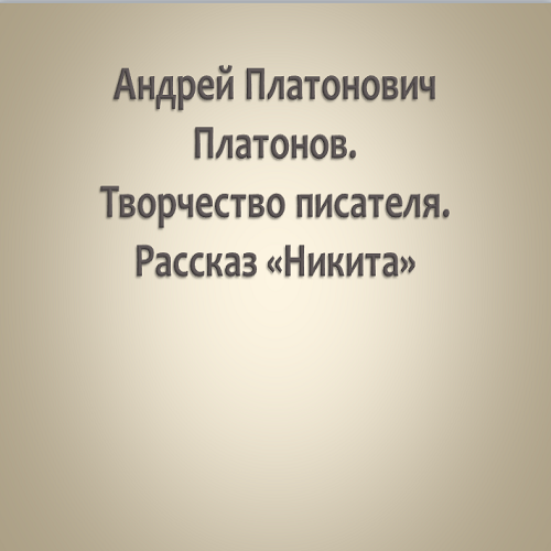 Презентация А. П. Платонов
