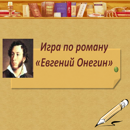 Презентация Пушкин Евгений Онегин