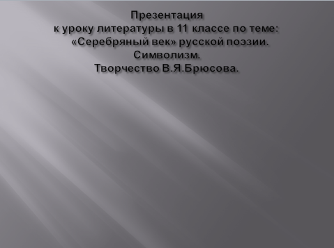 Презентация Серебряный век русской поэзии