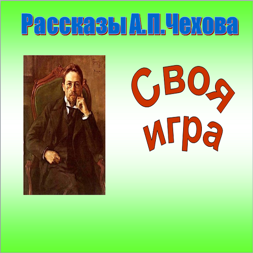 Презентация Чехов викторина