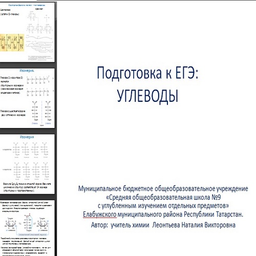 Презентация Подготовка к ЕГЭ. Углеводы