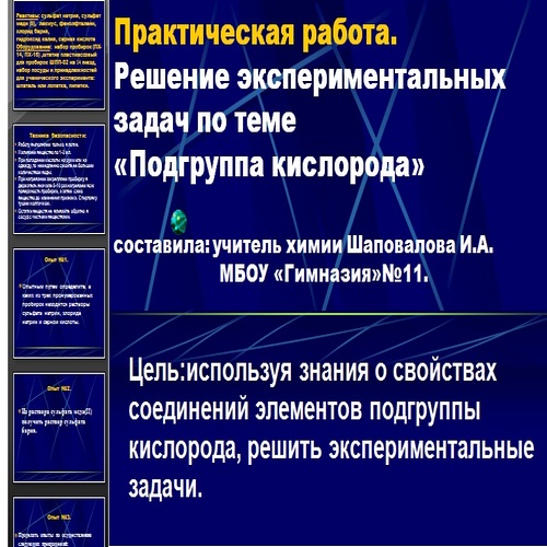 Подгруппы азота и углерода практическая работа. Экспериментальные задачи по теме Подгруппа кислорода. Подгруппа кислорода вывод. Лабораторная работа подгруппы кислорода. Экспериментальные задачи по теме Подгруппа кислорода вывод.