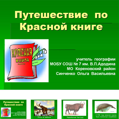 Презентация красная книга свердловской области животные