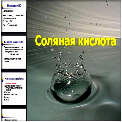 Презентация Соляная кислота