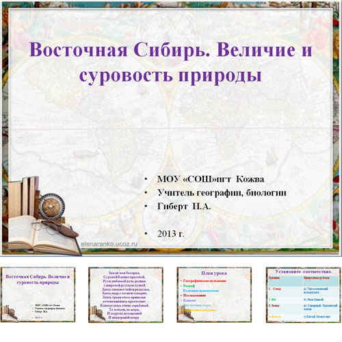 Презентация 8 класс восточная сибирь величие и суровость природы презентация