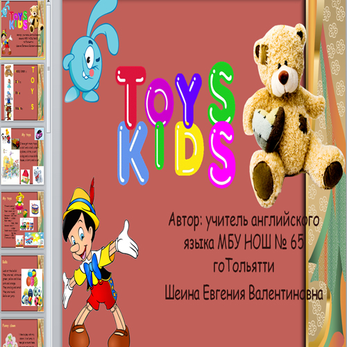Презентация Детские Игрушки