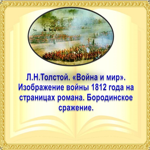 Презентация Толстой Война и мир