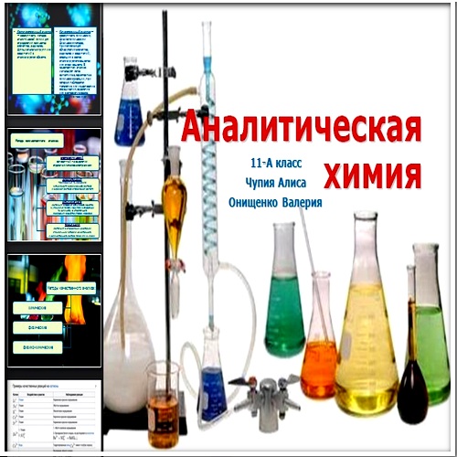 Химия Алиса химия. Полочка аналитическая химия. Тетра это аналитическая химия. Апраксин аналитическая химия.