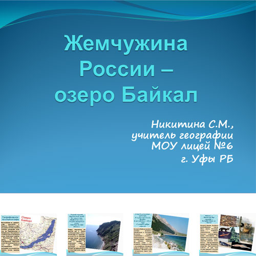Презентация Байкал озеро