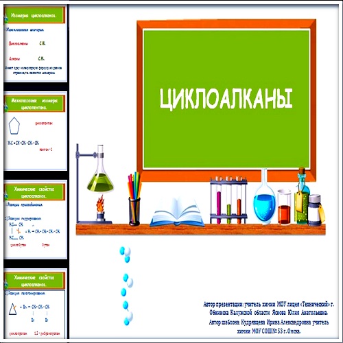 Презентация Циклоалканы