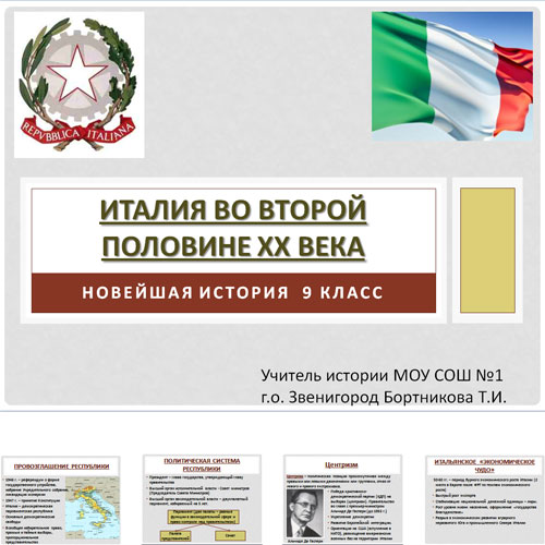 Презентация италия во второй половине 20 века