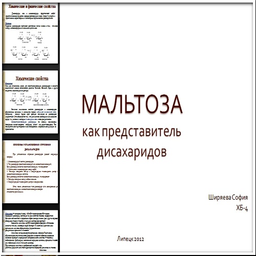 Презентация Мальтоза