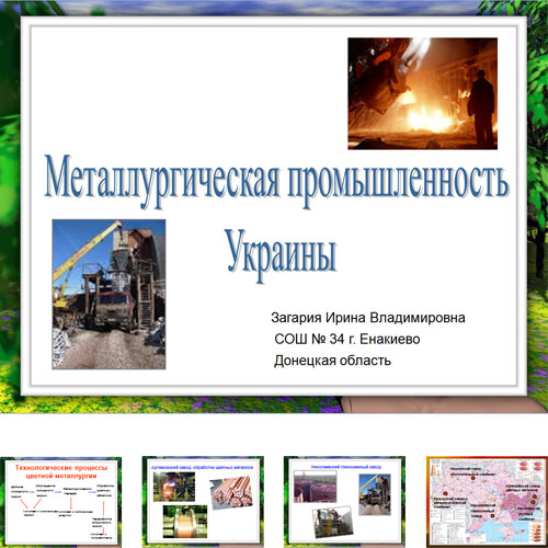 Презентация Металлургия Украины