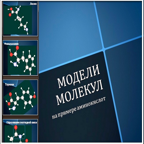 Программа для построения 3д моделей молекул органических веществ