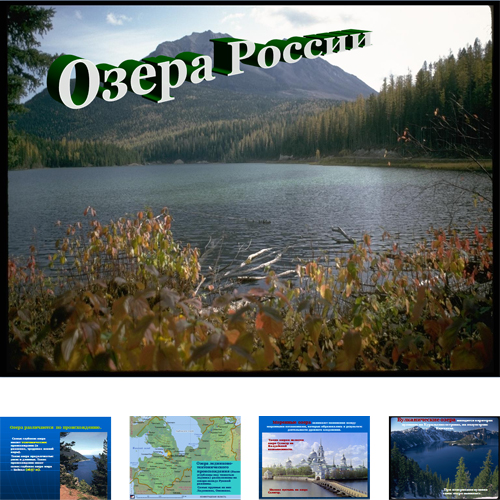 Презентация Озера России