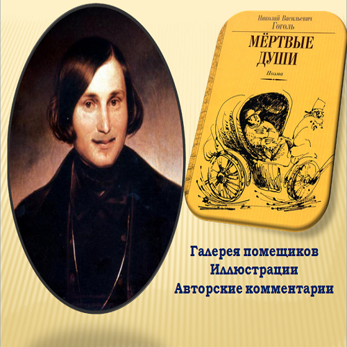 Отношение гоголя к помещикам мертвые души. Галерея помещиков. Галерея помещиков мертвые души. Образы помещиков мертвые души. Галерея помещиков в поэме Гоголя мертвые души.