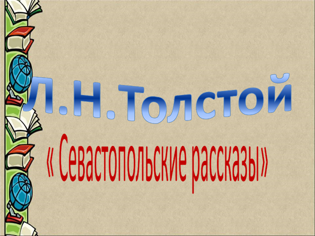 Презентация Толстой Севастопольские рассказы