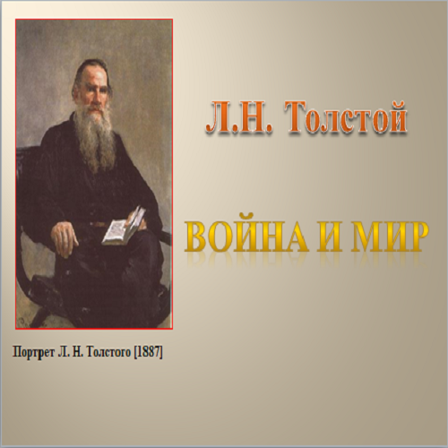 Презентация Война и мир Толстой