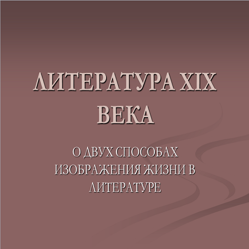 Презентация Литература XIX века