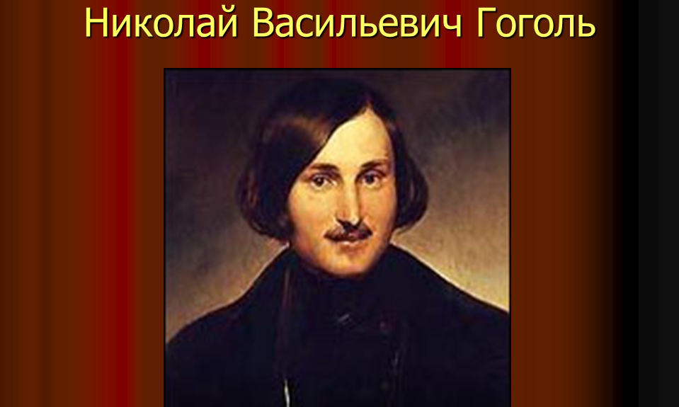 Презентация Николай Васильевич Гоголь