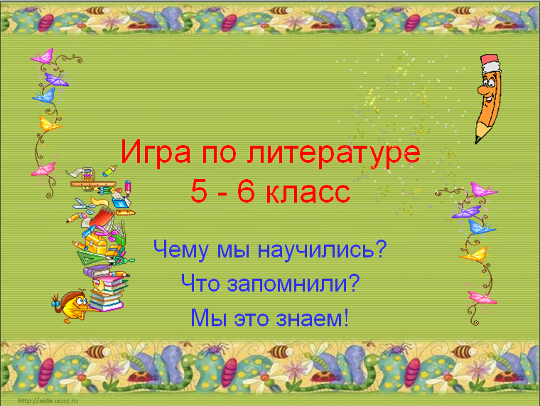 Литературная игра 5 класс