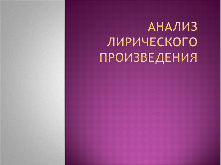 Презентация Анализ лирического произведения