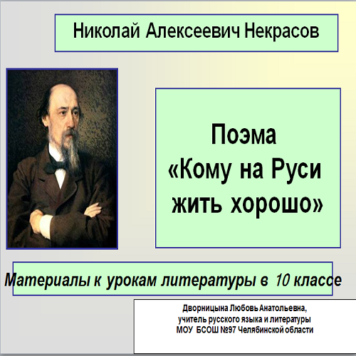 Кому на руси жить хорошо презентация 10 класс