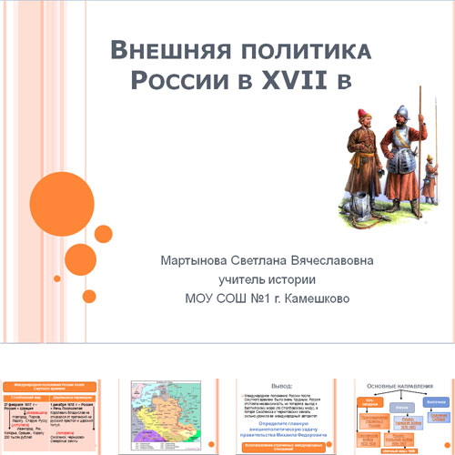 Презентация Внешняя политика России 17 век