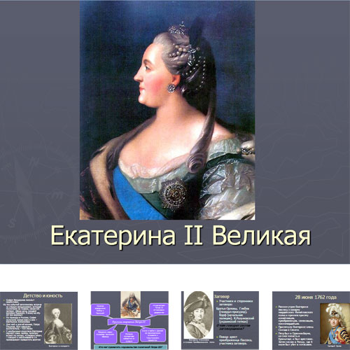 Презентация Екатерина Великая