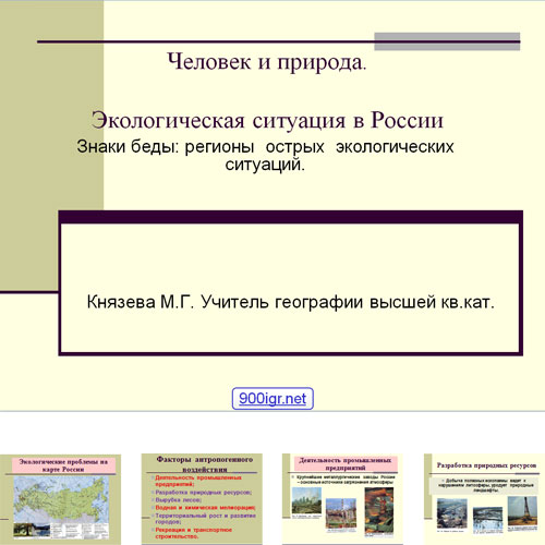 Презентация Экология России