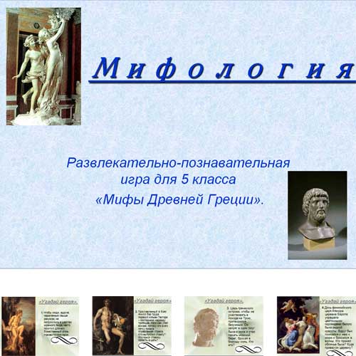 Презентация Греческая мифология