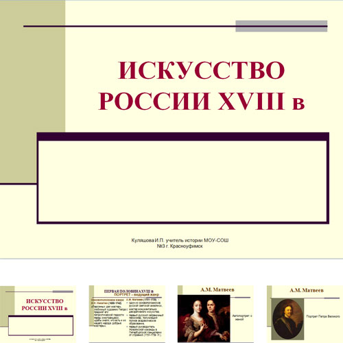 Презентация Искусство России 18 века