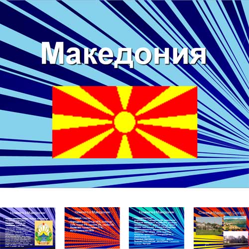 Презентация Македония