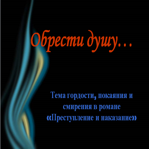 Презентация Гордость и покаяние в Преступление и наказание