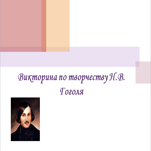 Презентация Гоголь викторина