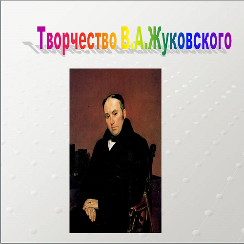 Презентация Творчество Жуковского