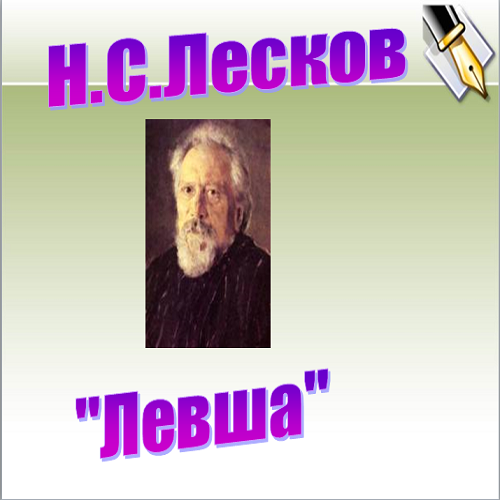Презентация Лесков Левша