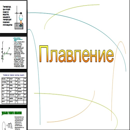 Презентация Плавление