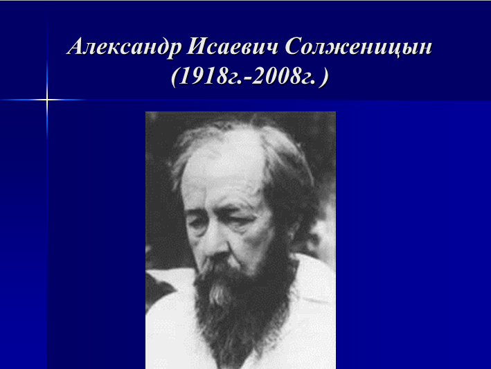 Презентация Солженицын Жизнь писателя