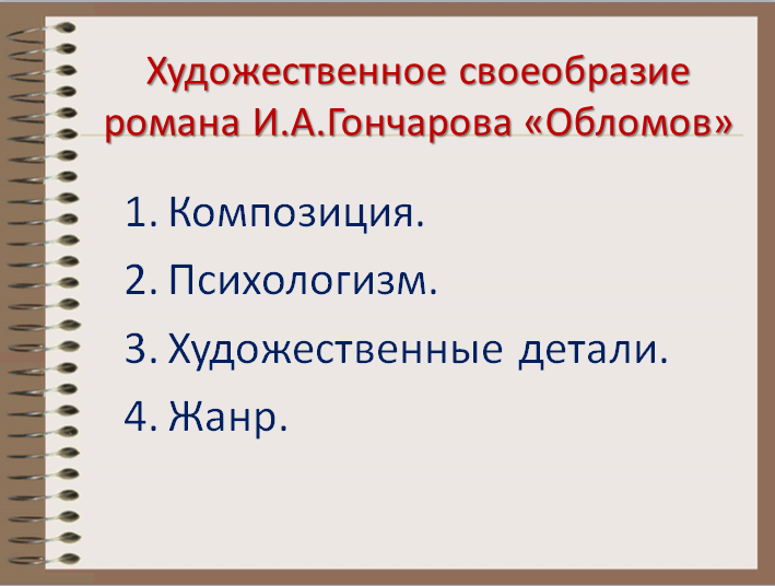 Презентация Гончаров Обломов