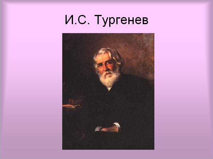 Презентация Тургенев биография