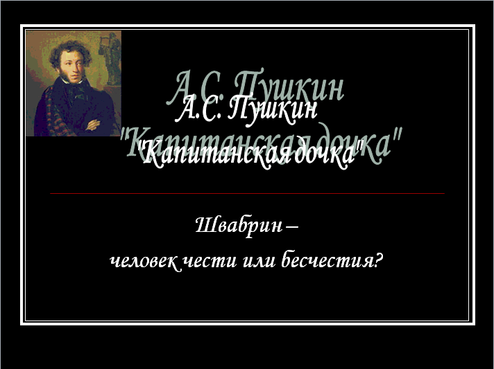Презентация Пушкин Капитанская дочка