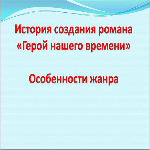 Презентация Герой нашего времени история создания