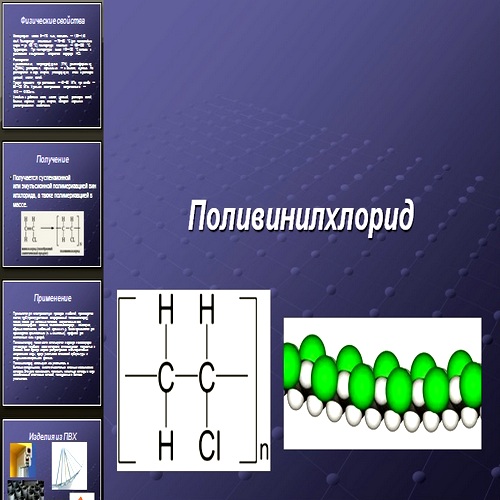 Презентация Поливинилхлорид